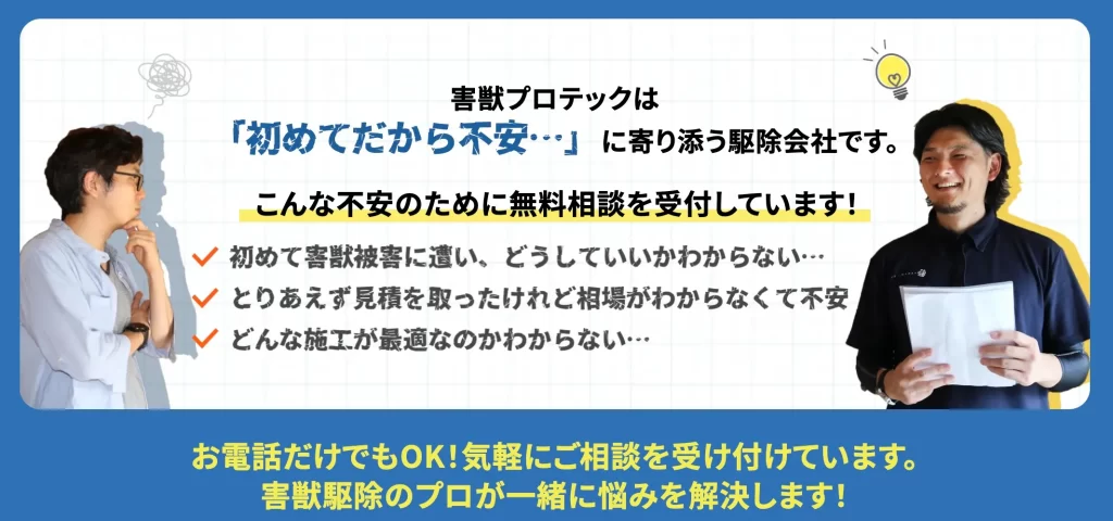 害獣プロテックのサービス概要