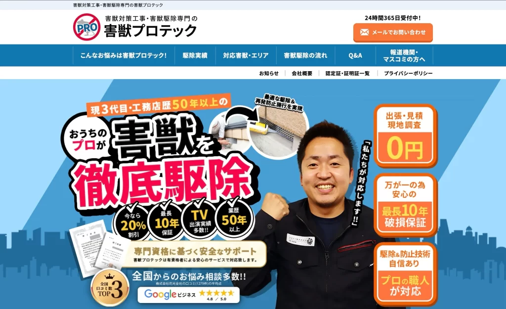 害獣プロテックの公式ページ