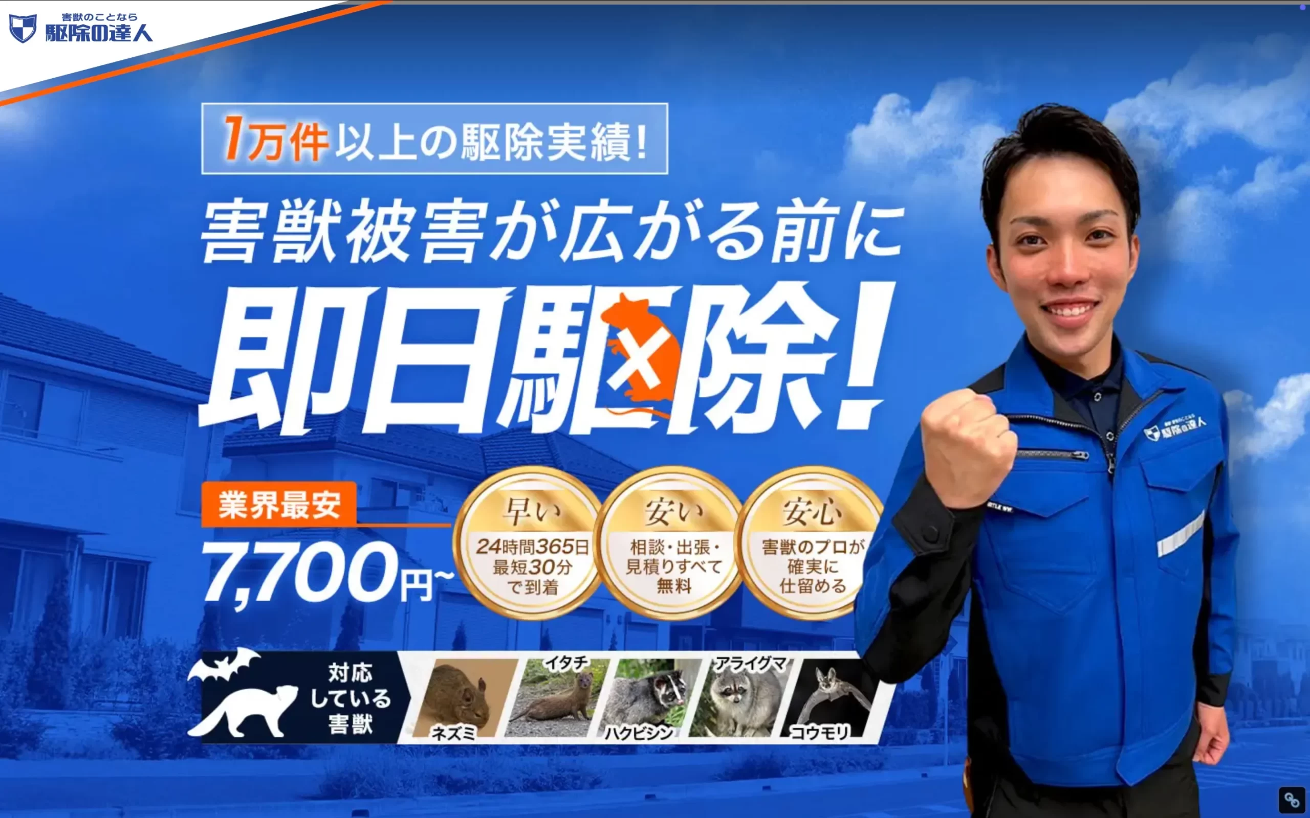 駆除の達人の公式ページ