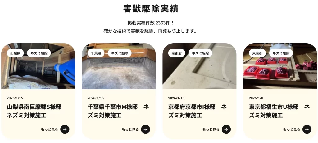 ハウスプロテクトの駆除実績